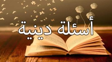 أجمل اسئلة دينية اسلامية للمسابقات Pdf