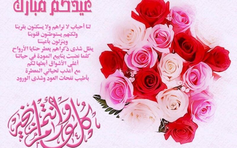 كلمات تهنئة عن العيد +50 كيف نهنئ الناس في العيد؟