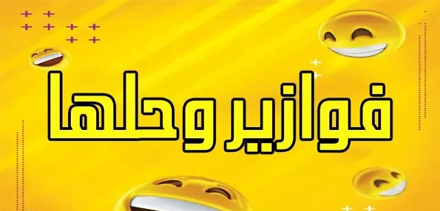 50+ أجمل الفوازير وحلها مضحكة