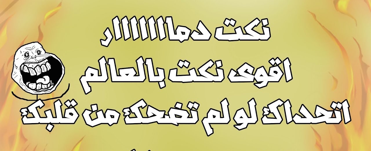 اجمد نكت تموت من الضحك+40 من اجمل النكت المضحكة؟