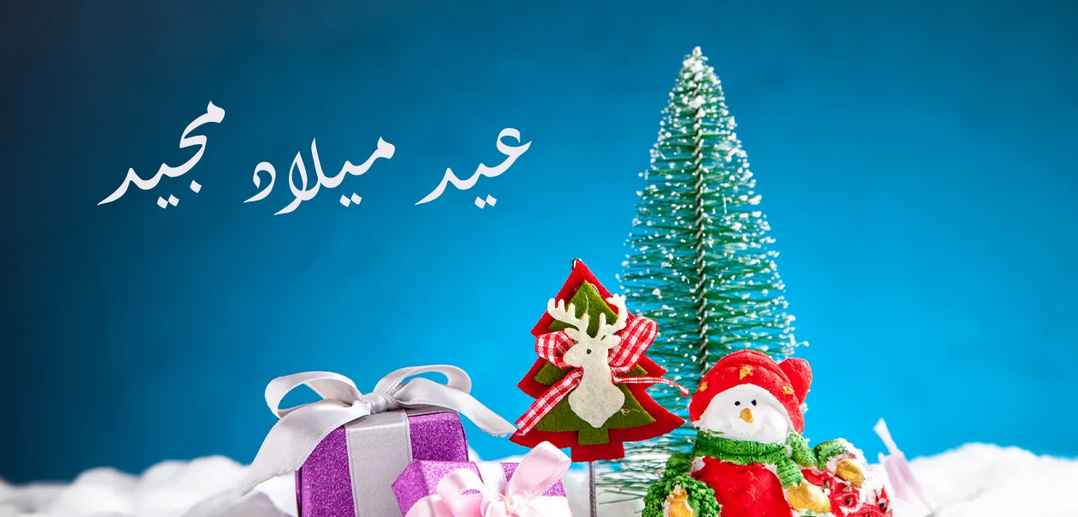 أجمل تهنئة عيد المسيحيين.. تهنئة مميزة في عيد المسيحيين للأهل والأقارب