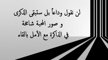 أجمل رسالة وداع للزملاء نهاية السنة الدراسية 50 رسالة مؤثرة