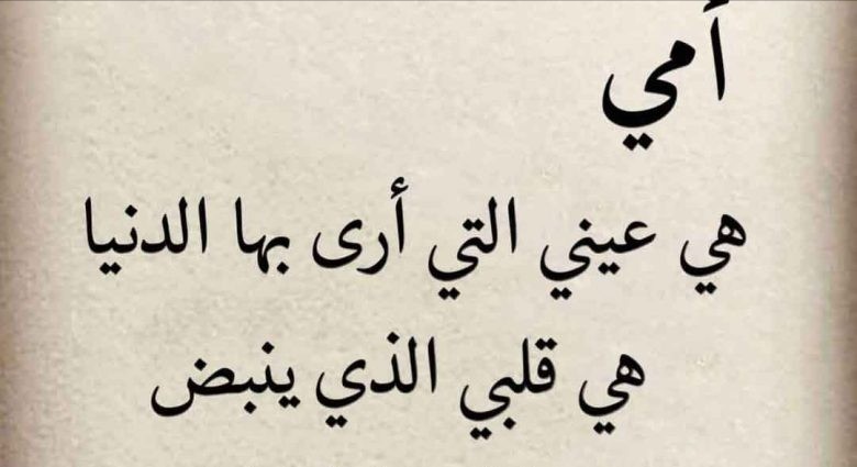 كلمات قصيرة عن الأم +50 من اجمل الاقوال عن الام؟