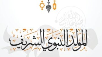 أجمل ما قيل في مولد رسول الله 30 أجمل ما قيل في مدح الرسول