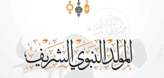 أجمل ما قيل في مولد رسول الله +30 أجمل ما قيل في مدح الرسول