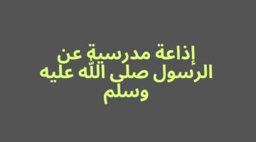 أحاديث نبوية قصيرة وسهلة لمواضيع التعبير والإذاعات المدرسية