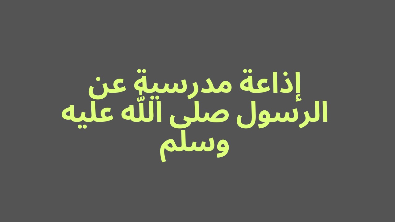 أحاديث نبوية قصيرة وسهلة لمواضيع التعبير والإذاعات المدرسية