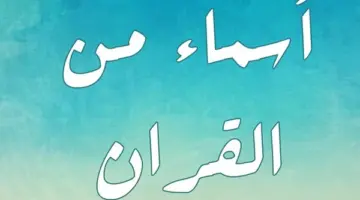 أحسن اسماء الذكور. ما هي أفضل اسماء الذكور في الاسلام؟