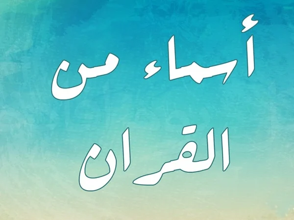 أحسن اسماء الذكور.. ما هي أفضل اسماء الذكور في الاسلام؟