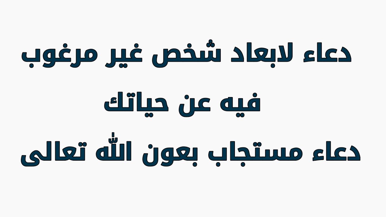 كيف أدعي ربي بصرف عني شخص؟!