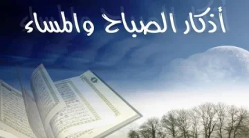 أذكار الصباح والمساء مكتوبة من حصن المسلم Pdf