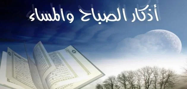 أذكار الصباح والمساء مكتوبة من حصن المسلم Pdf.. من اذكار الصباح والمساء حصن المسلم؟