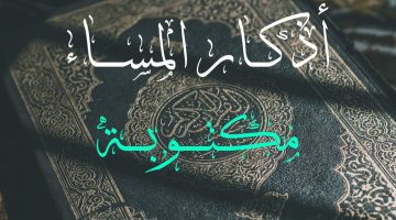 أذكار المساء من السنة