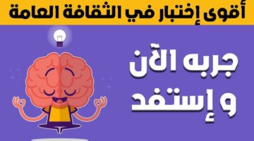 أسئلة ثقافة عامة يوتيوب