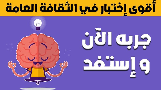 50+ أسئلة ثقافة عامة يوتيوب و سهلة