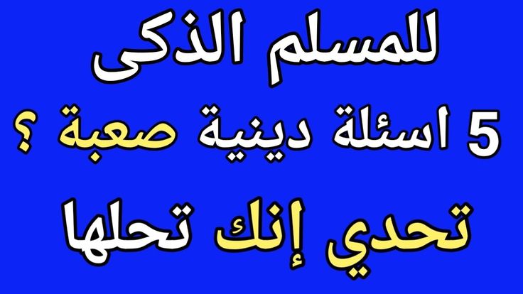 أسئلة ثقافيه دينيه مع خيارات 2025 أقوي 420 أسئلة دينية صعبة