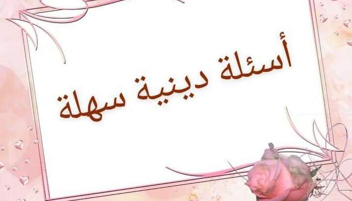 أسئلة دينية إسلامية للمسابقات مع خيارات صعبة مع الحل