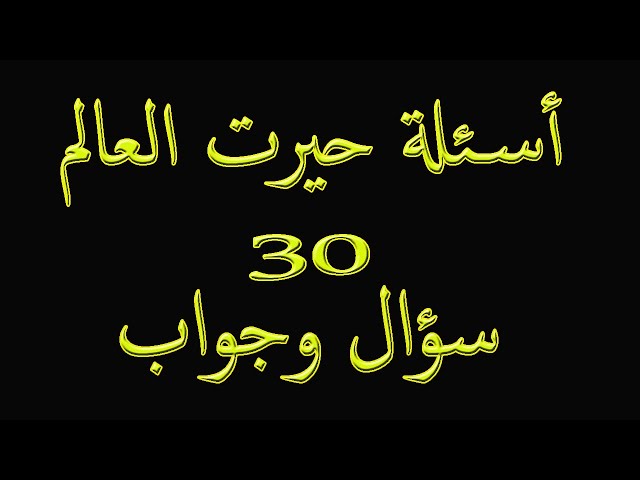 أسئلة دينية حيرت العلماء 2025 أجمل سؤال وجواب ديني 2025