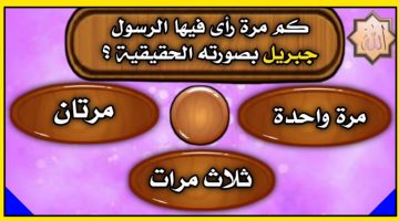 أسئلة دينية صعبة مع خيارات