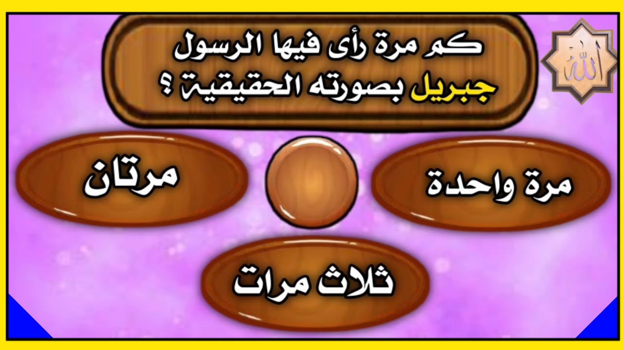 66+ أسئلة دينية صعبة مع خيارات