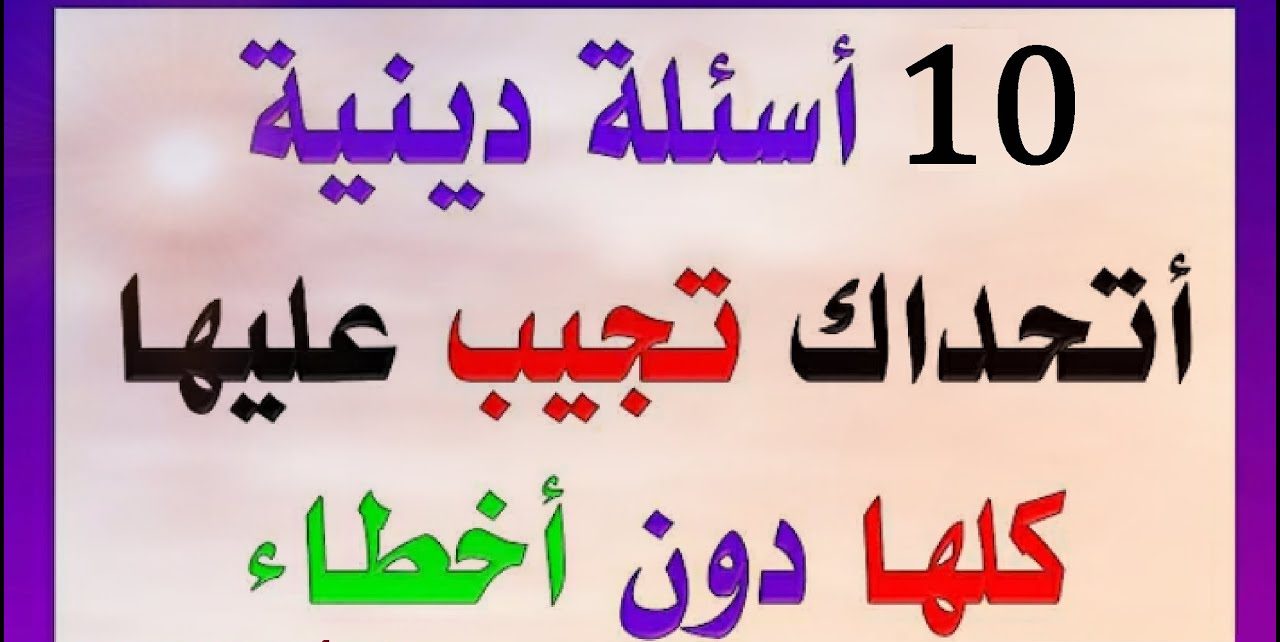 100+ أسئلة دينية عن الحياة مسلية