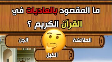 أسئلة دينية واجوبتها