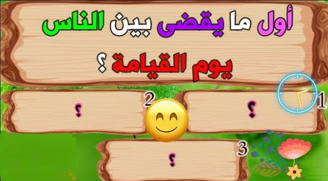 +25 أسئلة دينية وجواب من القرآن