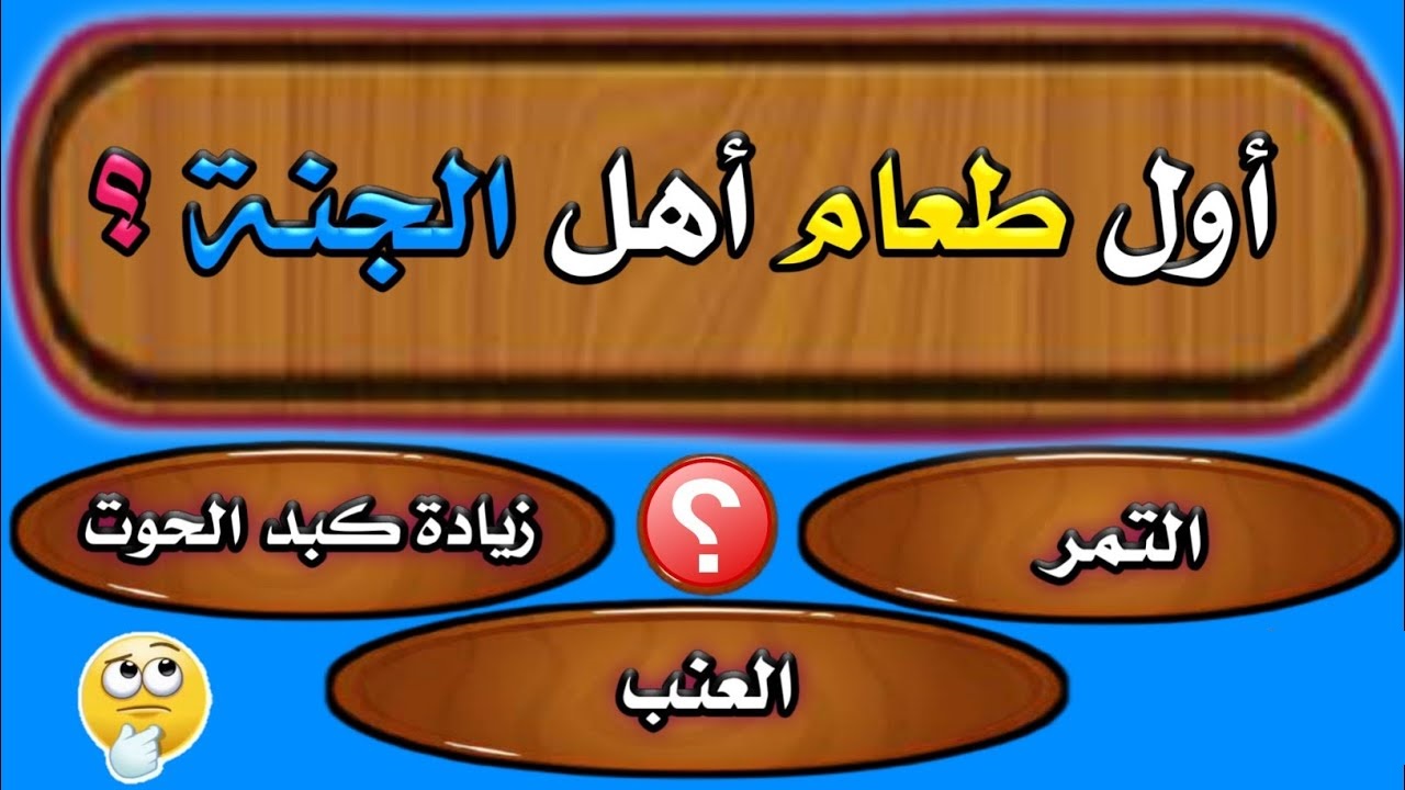 20+ أسئلة دينية وجوابها صعبة