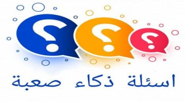 أسئلة ذكاء دينية واجابتها. أجمل أسئلة الذكاء للأطفال