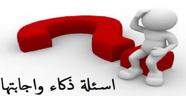 اسئلة ذكاء صعبة جدا وحلها.. 340 اسئلة ذكاء صعبة