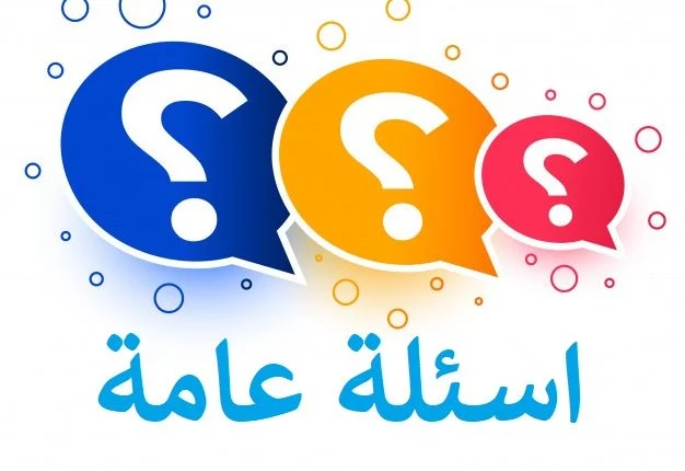 55+ أسئلة رياضيه عامه واجوبتها سهلة