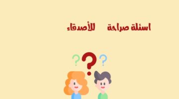 أسئلة صراحة الأصدقاء مضحكة