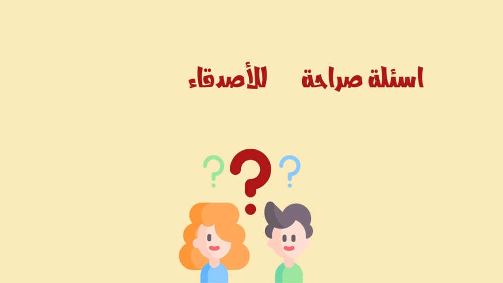 +60 اسئلة صراحة قوية بين الأصدقاء مضحكة