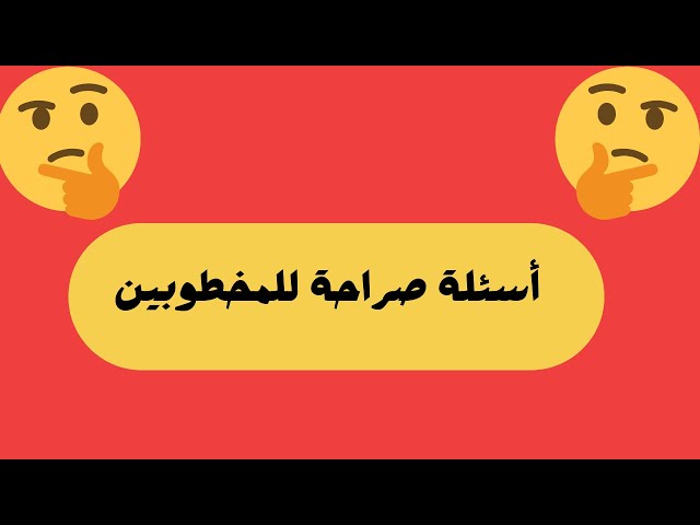 أسئلة صراحة للمخطوبين.. أسئلة صراحة لخطيبي 2025