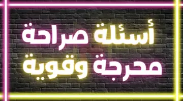 أسئلة صراحة وجرأة صعبة