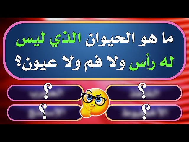 20+ أسئلة عامة سهلة مع خيارات سهلة الحل