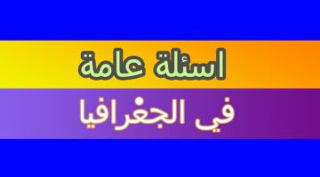 أسئلة عامة في الجغرافيا 0