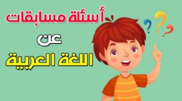 أسئلة عامة في اللغة العربية