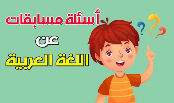 أسئلة عامة في اللغة العربية.. أجمل ما قيل في اللغة العربية