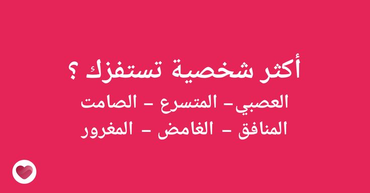 اسئله عامه تعارف.. أجمل أسئلة التعارف للشباب والبنات