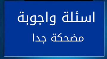 أسئلة عامة مضحكة E1721043992545