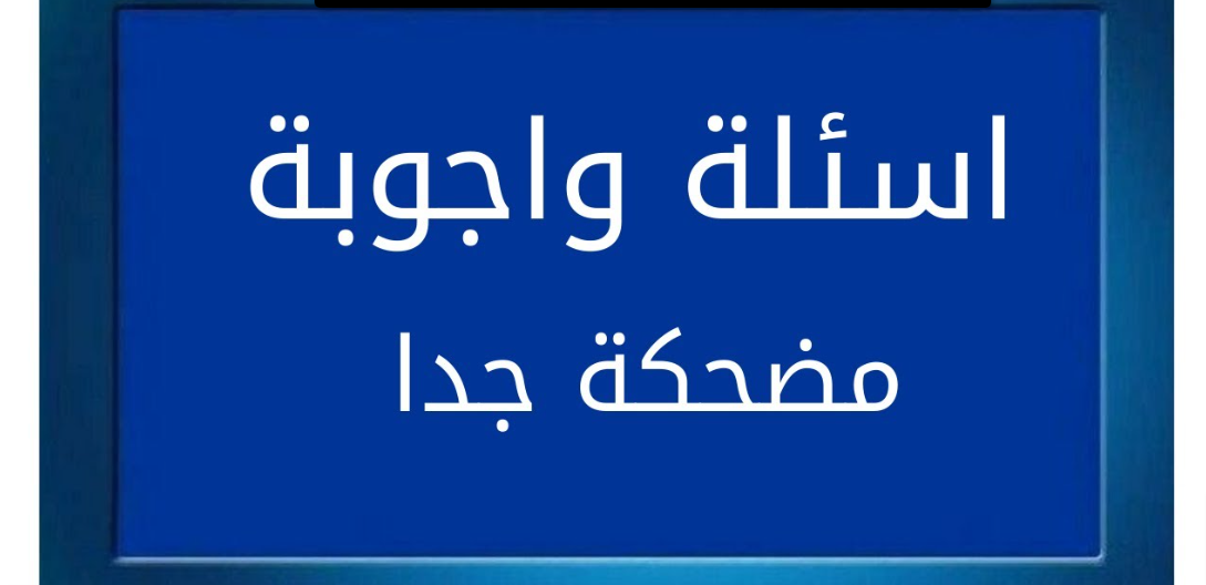 50+ أسئلة عامة مضحكة مع الجواب