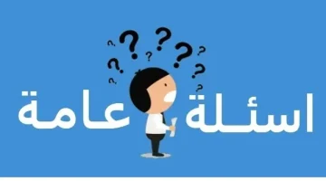 أسئلة عامه مع الاختيارات