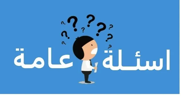 أسئلة عامه مع الاختيارات.. سؤال وجواب للأطفال