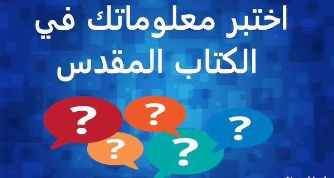 50+ أسئلة مسيحية واجابتها للرحلات عن الديانة المسيحية