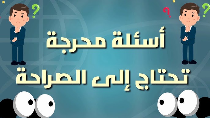 50+ أسئلة من لعبة الصراحة و رومانسية