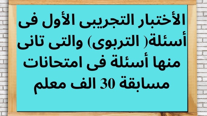 10+ أسئلة مواقف تربوية مع إجابات مقترحة لها