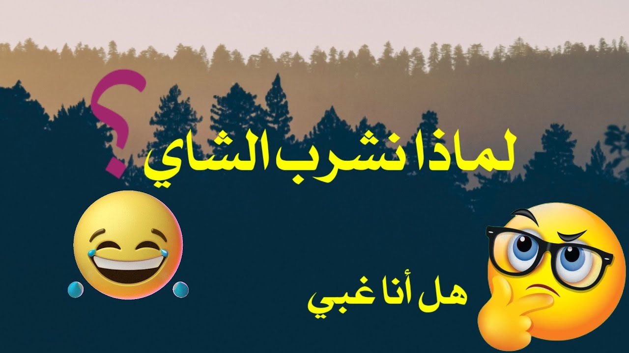 30+ أسئلة وأجوبة سهلة ومضحكة