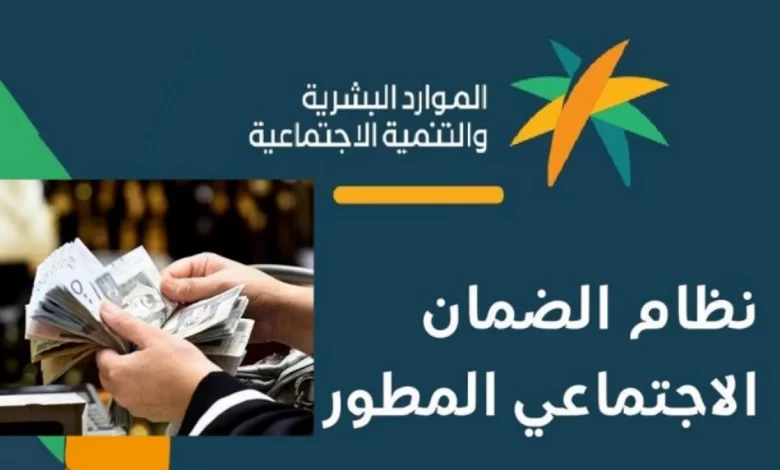 أسباب إيقاف الضمان الاجتماعي المطور .. الموارد البشرية تُعلن