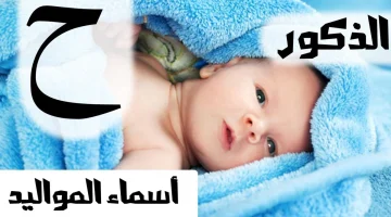 أسماء أولاد بحرف الحاء